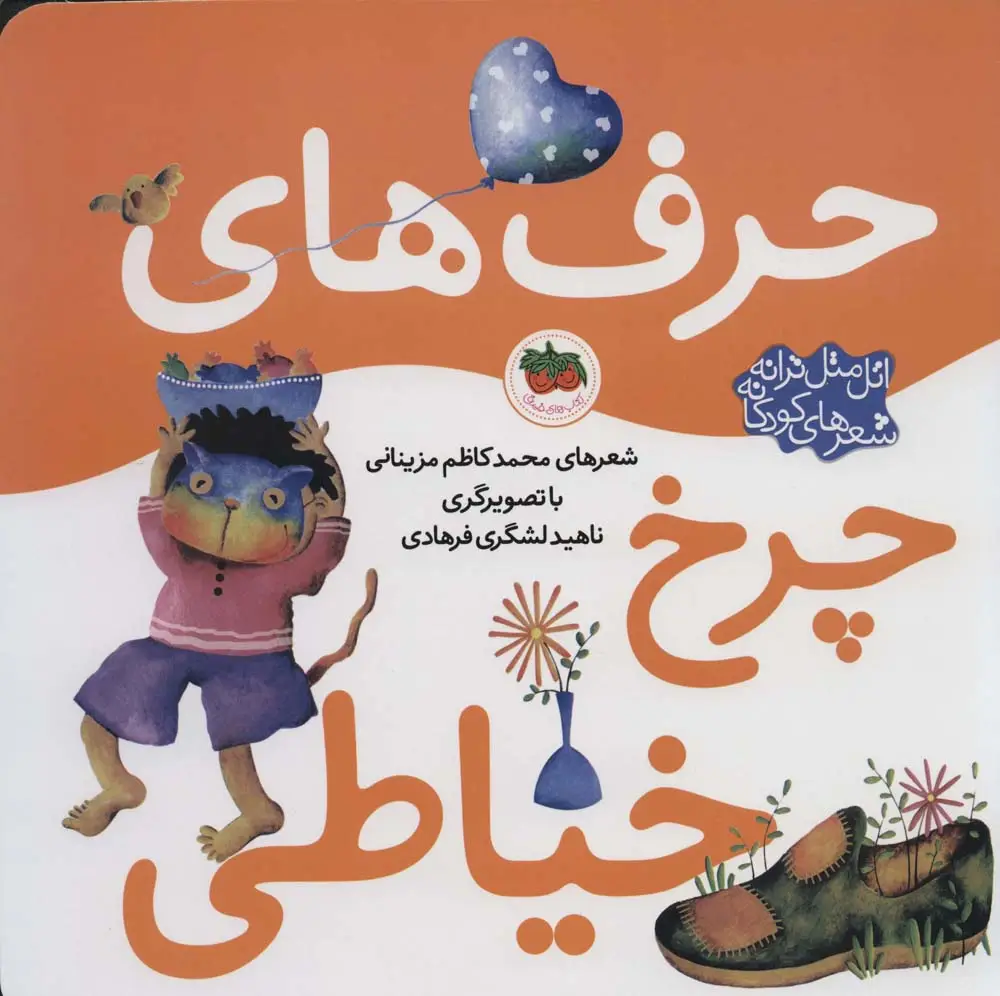 جلد کتاب حرف های چرخ خیاطی (اتل متل ترانه شعرهای کودکانه)،(گلاسه)