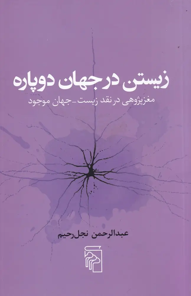 جلد کتاب زیستن در جهان دوپاره: مغز پژوهی در نقد زیست_جهان موجود