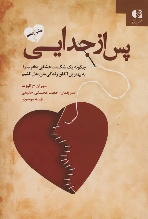 جلد کتاب پس از جدایی (چگونه یک شکست عشقی مخرب را به بهترین اتفاق زندگی مان بدل کنیم)