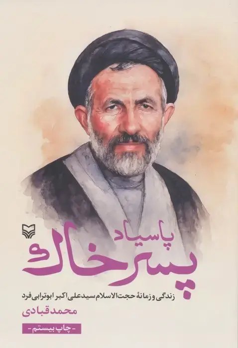 جلد کتاب پاسیاد پسر خاک (زندگی و زمانه حجت الاسلام سید علی اکبر ابوترابی فرد)