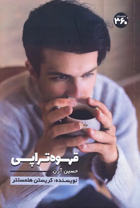 جلد کتاب قهوه تراپی