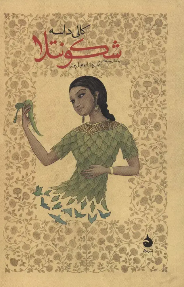 جلد کتاب شکونتلا
