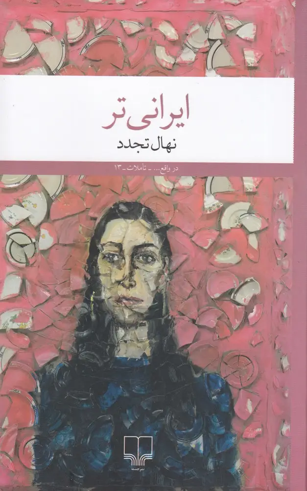 جلد کتاب ایرانیتر