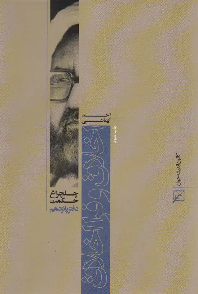 جلد کتاب اخلاق و فرا اخلاق (چلچراغ حکمت15)