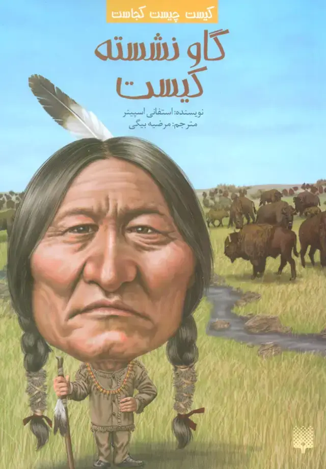 جلد کتاب کیست چیست کجاست (گاو نشسته کیست)