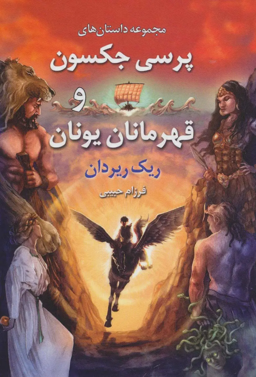 جلد کتاب مجموعه داستان های پرسی جکسون و قهرمانان یونان