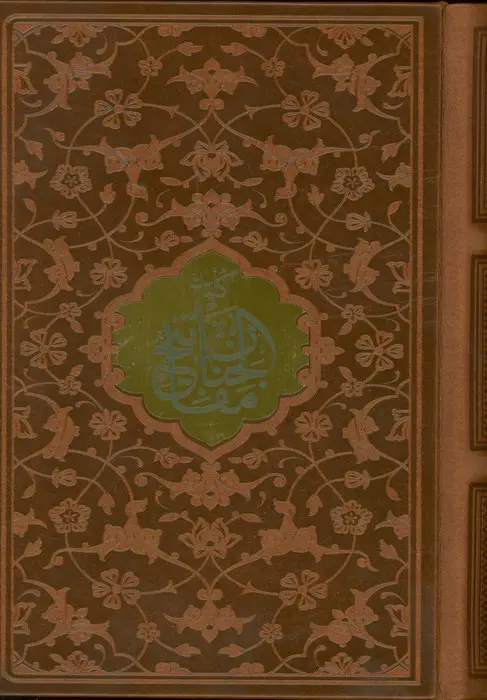 جلد کتاب کلیات مفاتیح الجنان (چند رنگ)،(ترمو،پلاک دار)