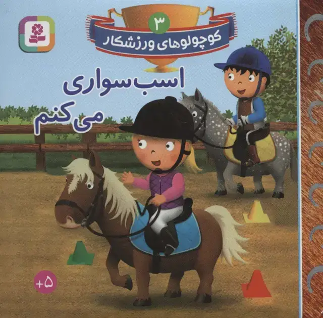جلد کتاب کوچولوهای ورزشکار 3 (اسب سواری می کنم)