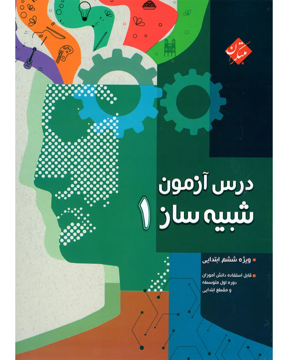 جلد کتاب درس آزمون شبیه ساز 1
