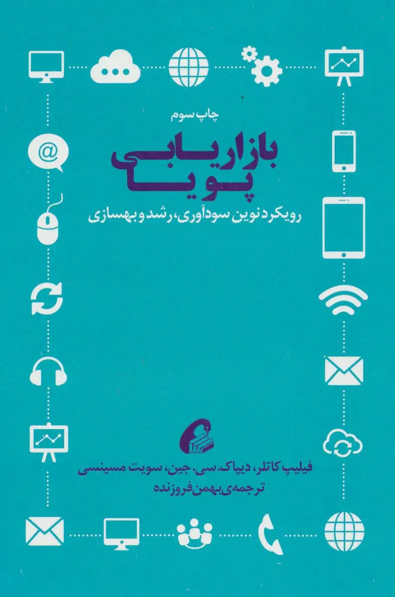 جلد کتاب بازاریابی پویا (رویکرد نوین سودآوری،رشد و بهسازی)