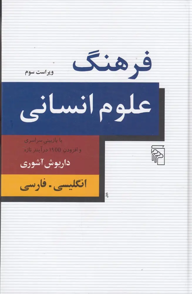 جلد کتاب فرهنگ علوم انسانی: انگلیسی ـ فارسی
