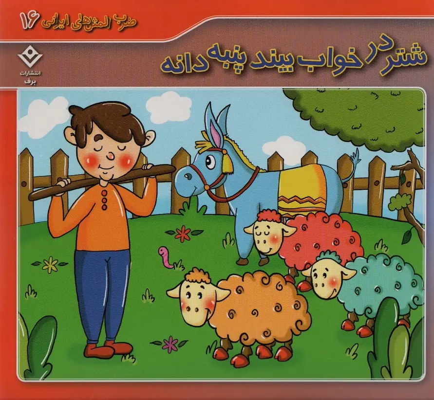 جلد کتاب ضرب المثل های ایرانی 16 (شتر در خواب بیند پنبه دانه)،(گلاسه)
