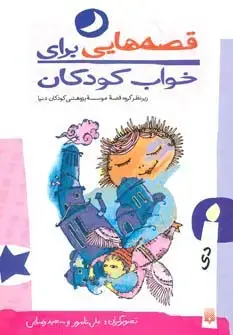 جلد کتاب قصه هایی برای خواب کودکان (دی ماه)