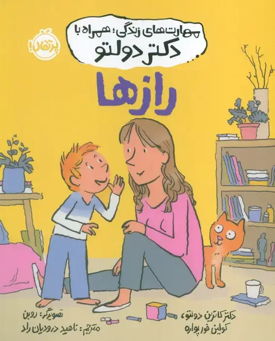 جلد کتاب مهارت های زندگی،همراه با دکتر دولتو (رازها)