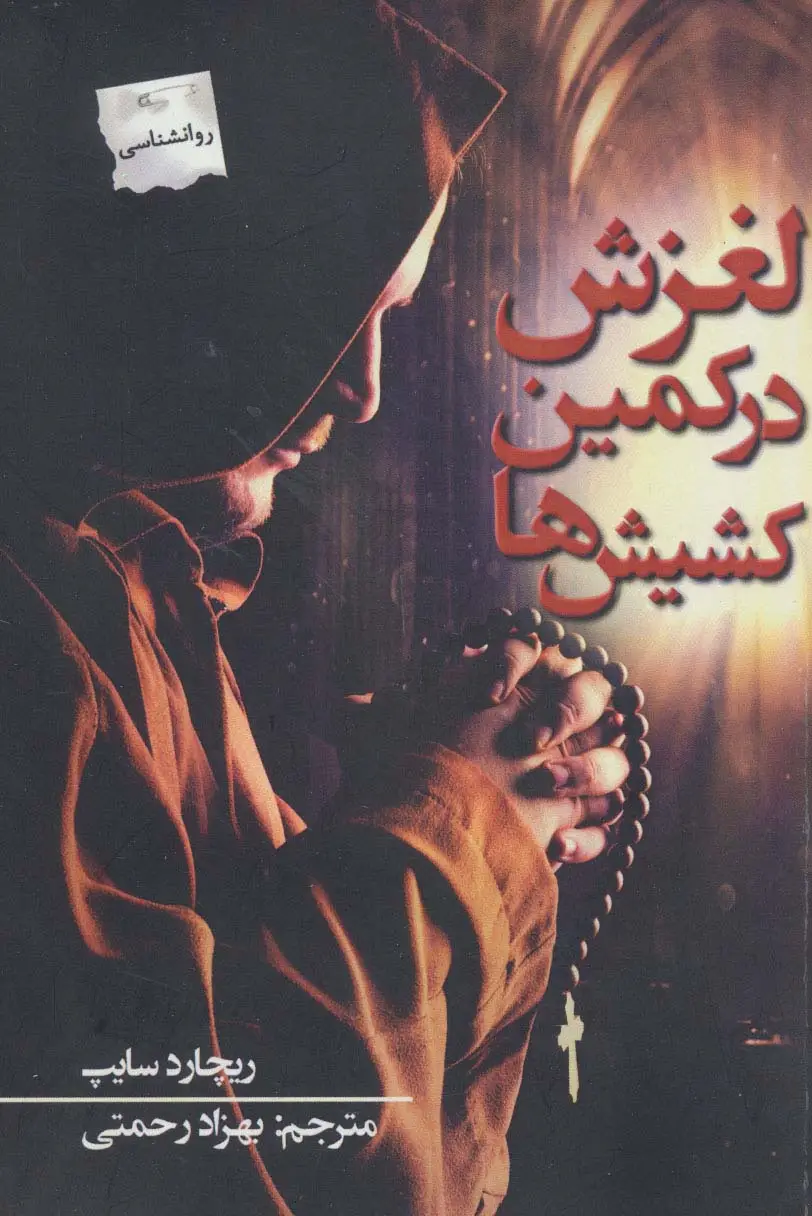 جلد کتاب لغزش در کمین کشیش ها