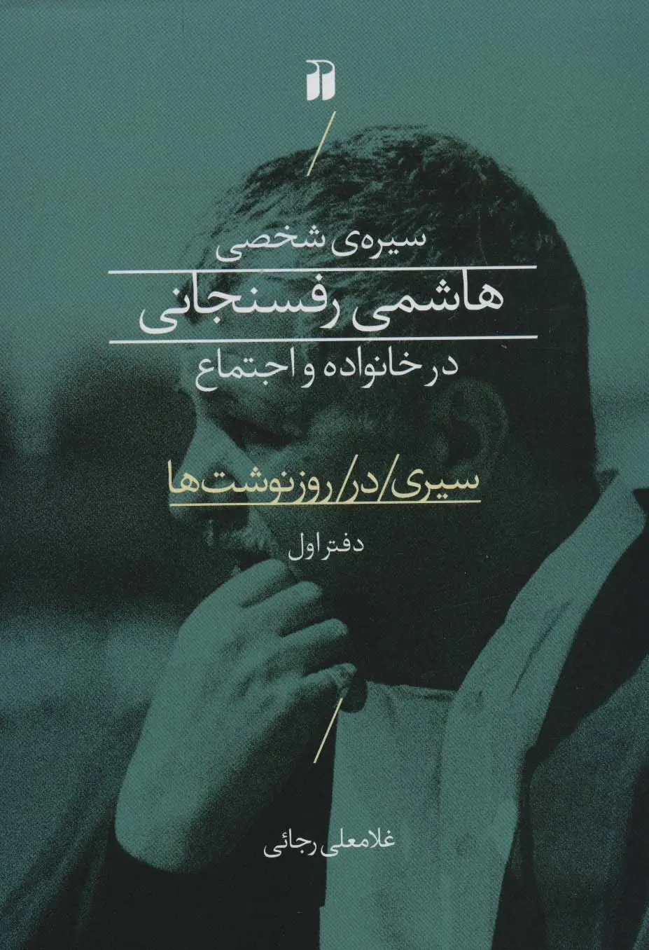 جلد کتاب سیره ی شخصی هاشمی رفسنجانی در خانواده و اجتماع (سیری در روز نوشت ها 1)