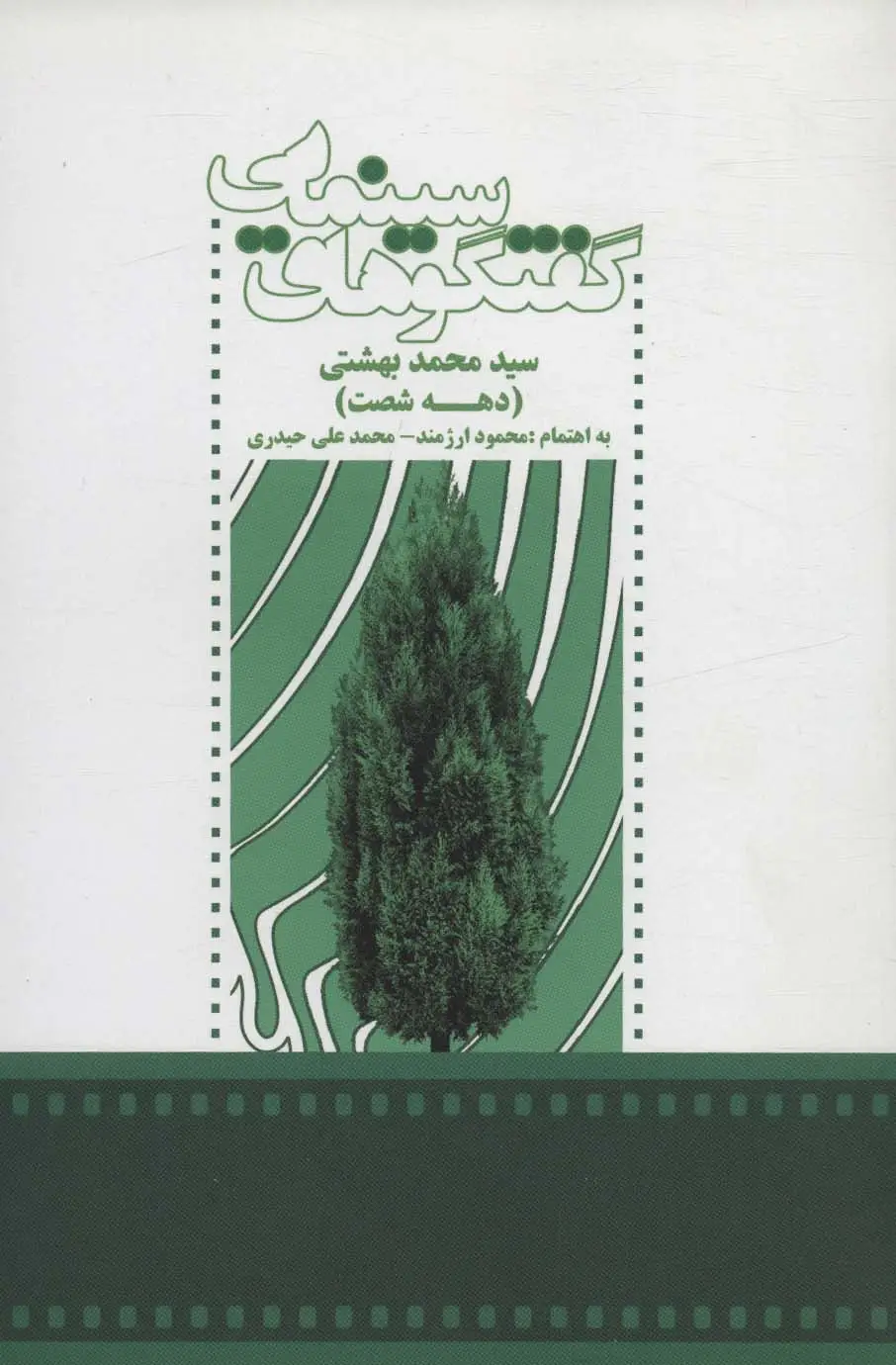 جلد کتاب گفتگوهای سینمایی سید محمد بهشتی (دهه شصت)