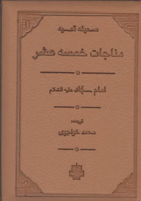 جلد کتاب مناجات خمسه عشر (صحیفه قدسیه)،(ترمو،لب طلایی)