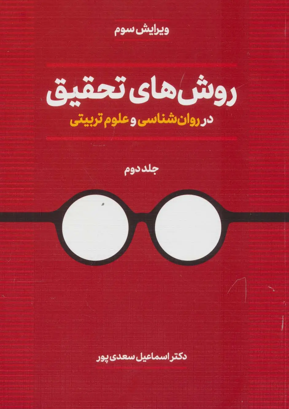 جلد کتاب روش های تحقیق در روان شناسی و علوم تربیتی 2