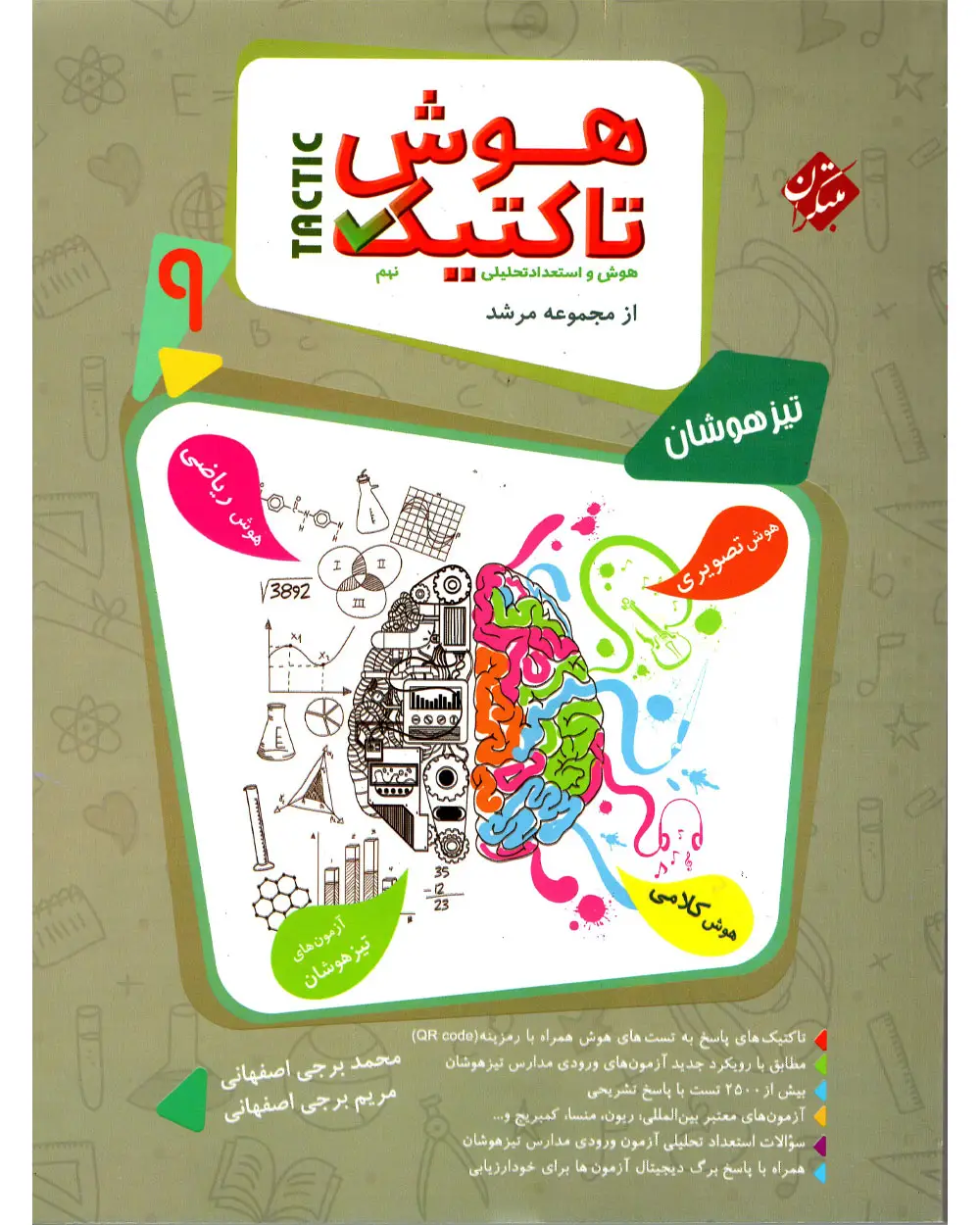 جلد کتاب کتاب هوش تاکتیک (هوش و استعداد تحلیلی) نهم مرشد 1404