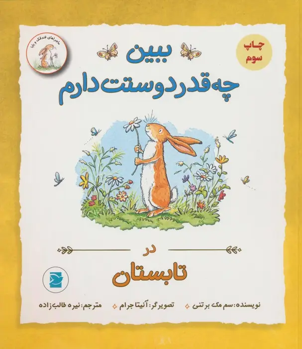 جلد کتاب ببین چه قدر دوستت دارم (در تابستان)