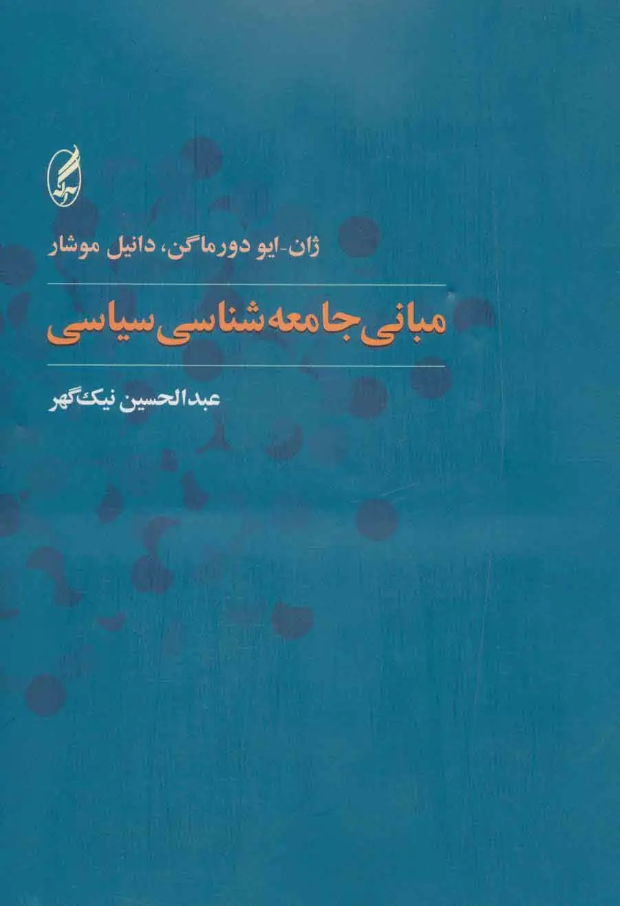 جلد کتاب مبانی جامعه شناسی سیاسی
