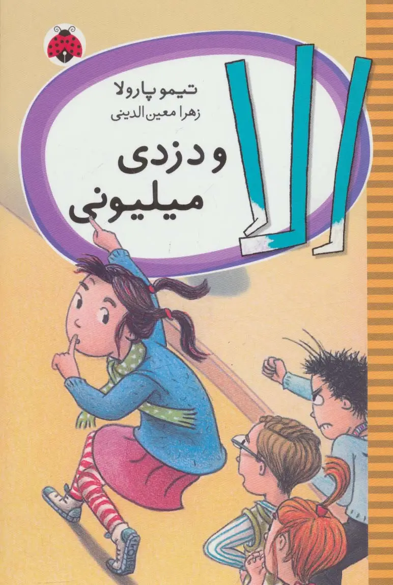 جلد کتاب الا و دزدی میلیونی