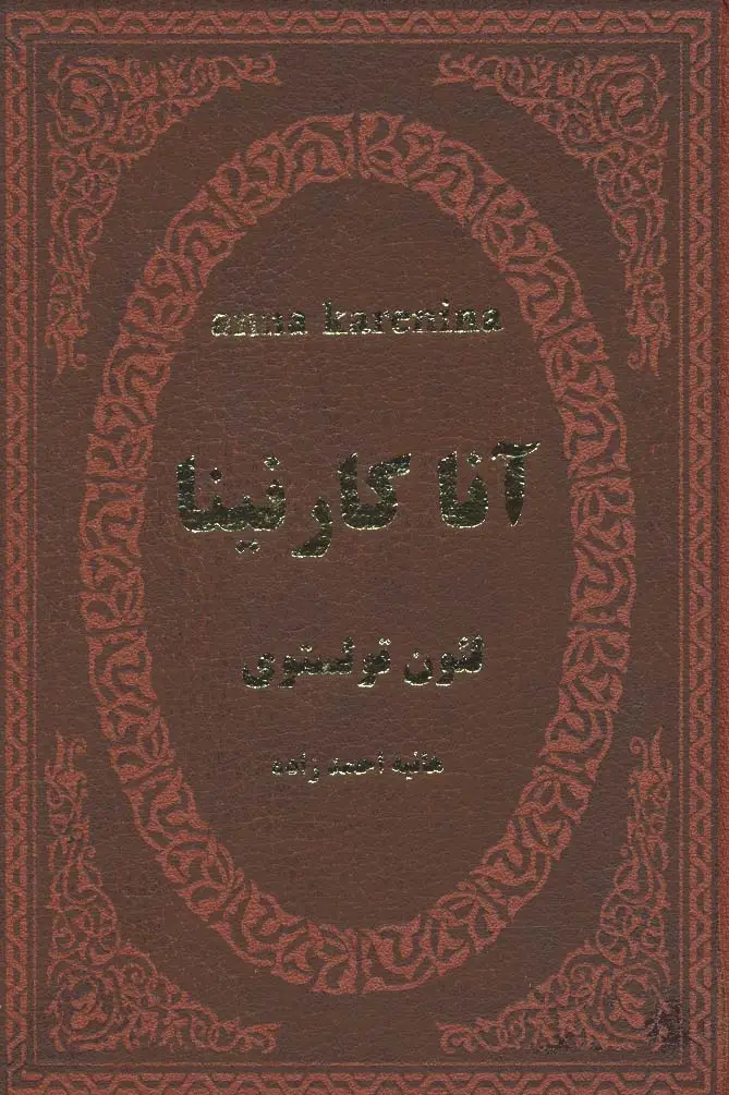 جلد کتاب آنا کارنینا (چرم)
