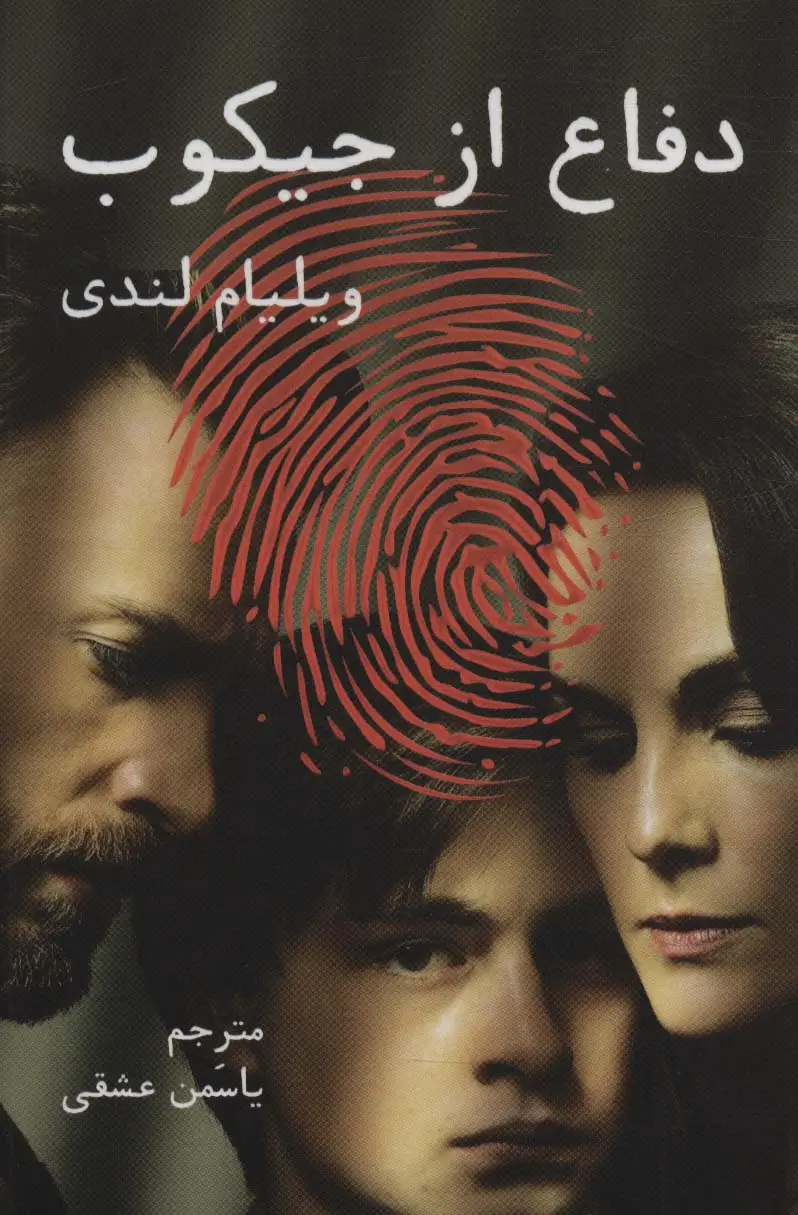 جلد کتاب دفاع از جیکوب