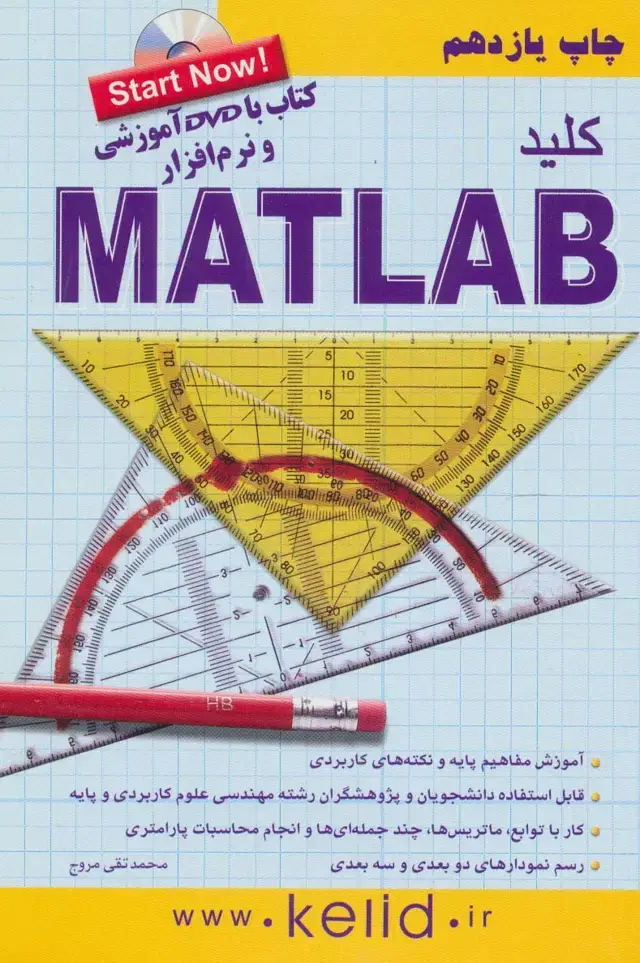 جلد کتاب کلید متلب،همراه با سی دی