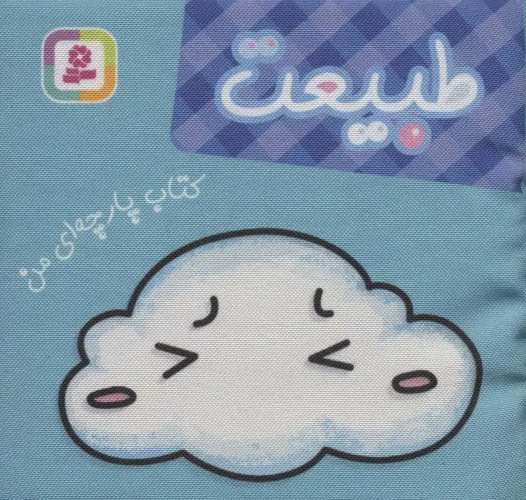 جلد کتاب کتاب پارچه ای من (طبیعت)