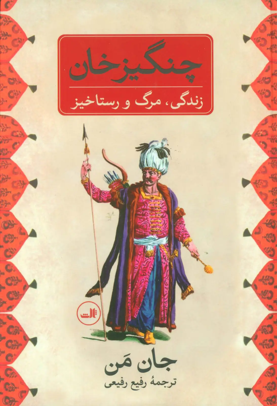 جلد کتاب چنگیز خان (زندگی،مرگ و رستاخیز)