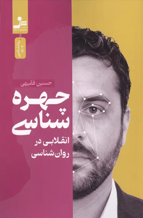 جلد کتاب چهره شناسی (انقلابی در روان شناسی)