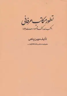 جلد کتاب تطور مکاتب عرفانی (مکتب زهد،کشف و شهود و وحدت وجود)