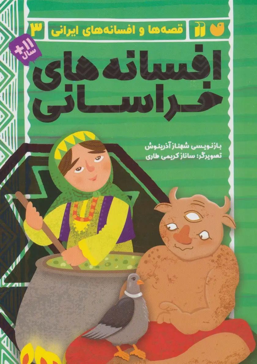جلد کتاب افسانه های خراسانی (قصه ها و افسانه های ایرانی 3)