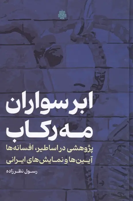 جلد کتاب ابرسواران مه رکاب (پژوهشی در اساطیر،افسانه ها،آیین ها و نمایش های ایرانی)