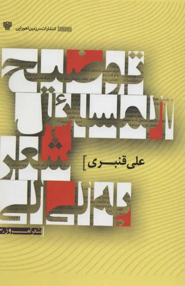 جلد کتاب توضیح المسائل شعر به لی لی (شعر امروز30)