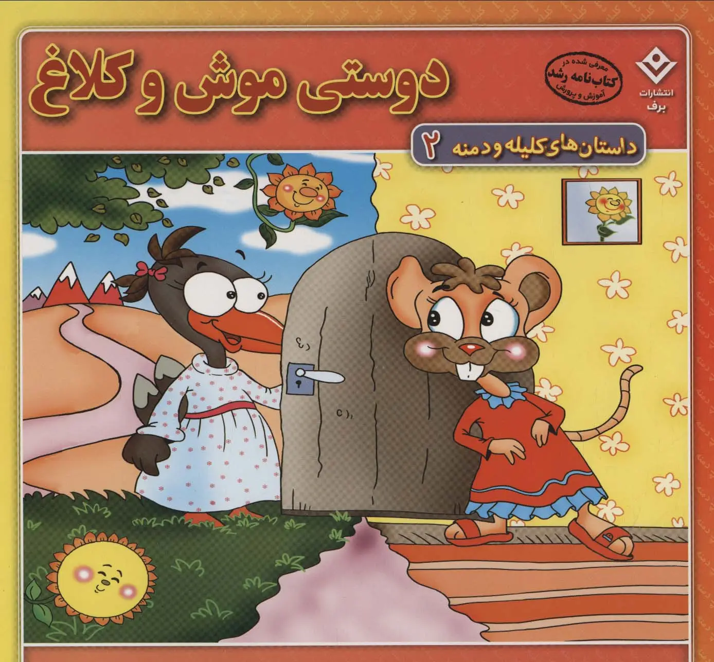 جلد کتاب دوستی موش و کلاغ (داستان های کلیله و دمنه 2)