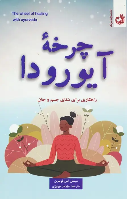 جلد کتاب چرخه آیورودا (راهکاری برای شفای جسم و جان)