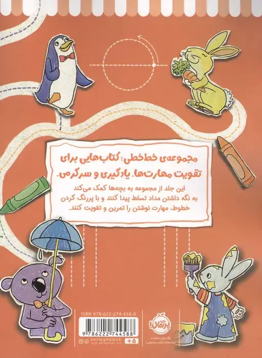 جلد کتاب مهارت نوشتن (خط خطی)،{کتاب های پیش دبستانی}