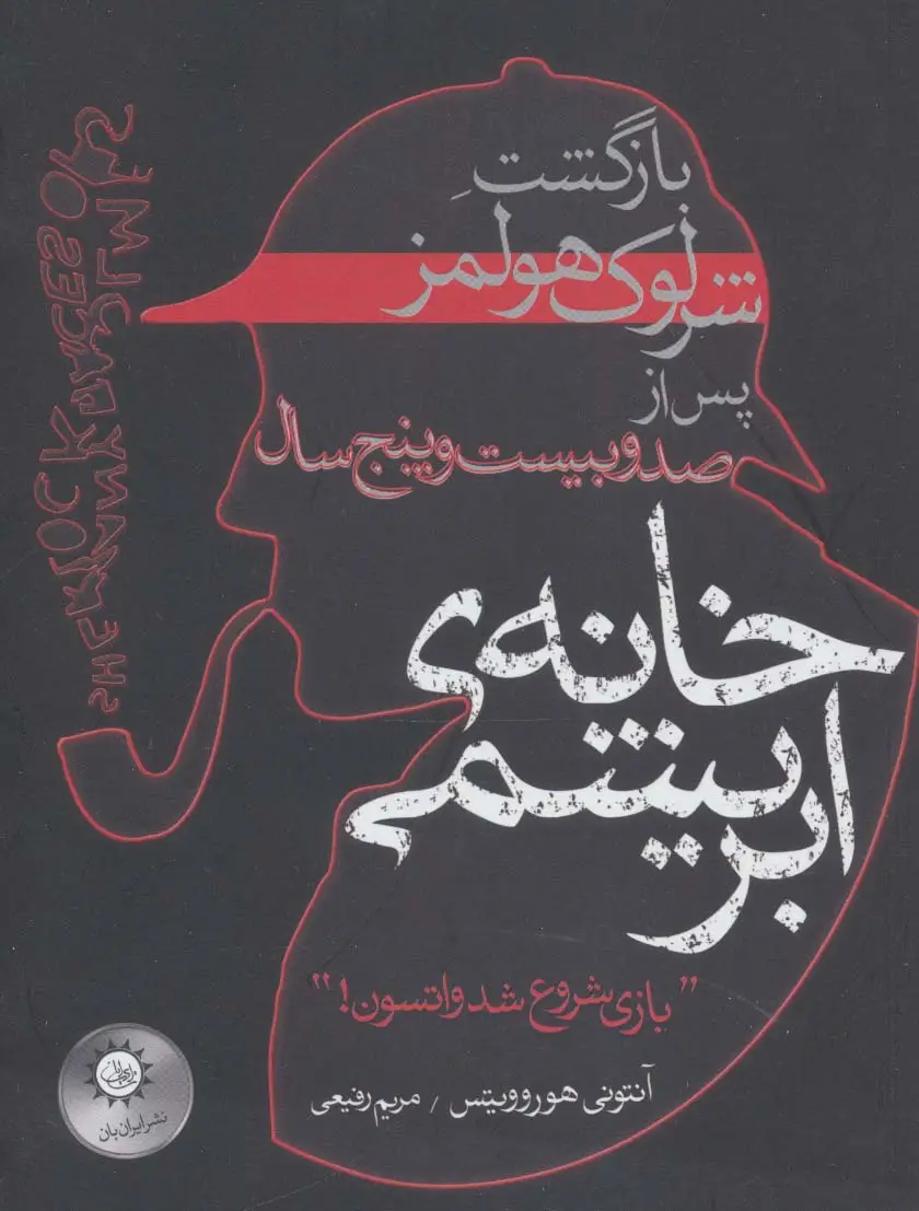 جلد کتاب خانه ی ابریشمی (بازگشت شرلوک هولمز پس از صد و بیست و پنج سال)