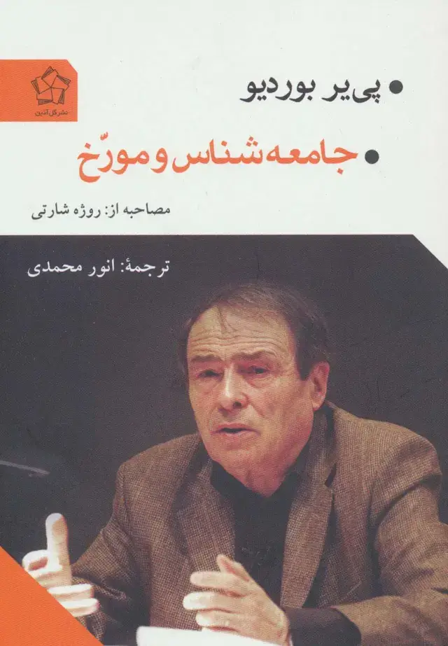 جلد کتاب جامعه شناس و مورخ