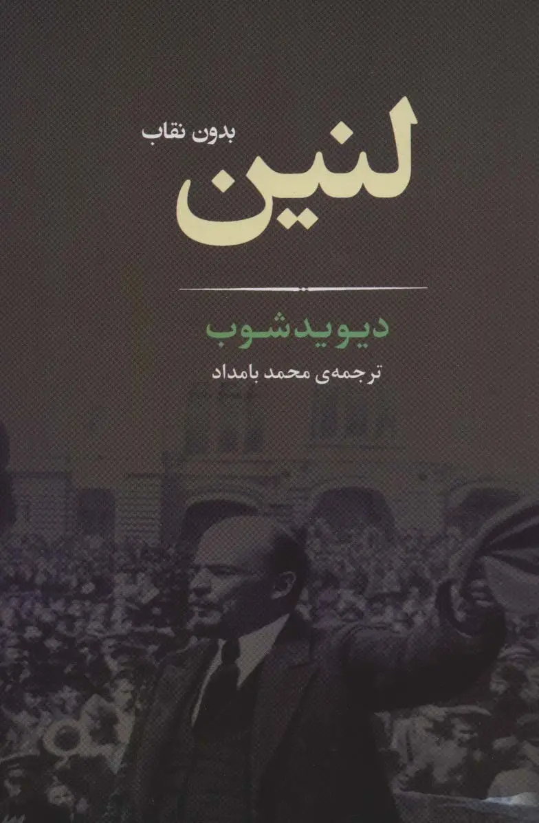 جلد کتاب لنین بدون نقاب (زندگی نامه 2)