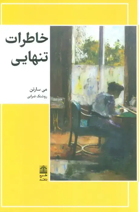 جلد کتاب خاطرات تنهایی (مجموعه ی دالان های رو به راه)
