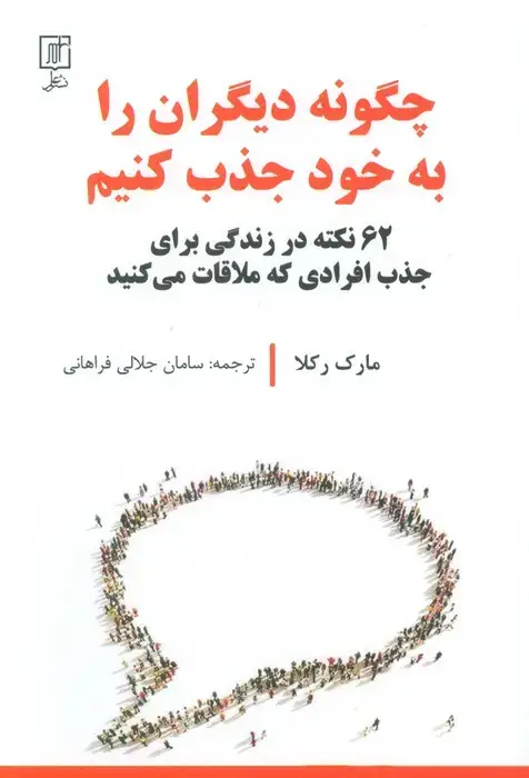 جلد کتاب چگونه دیگران را به خود جذب کنیم (62 نکته در زندگی برای جدب افرادی که ملاقات می کنید)