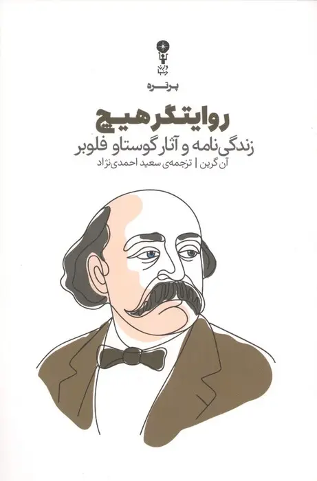 جلد کتاب روایتگر هیچ (زندگی نامه و آثار گوستاو فلوبر)