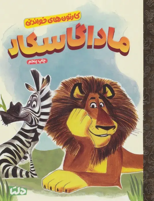 جلد کتاب کارتون های خواندنی (ماداگاسکار)،(گلاسه)