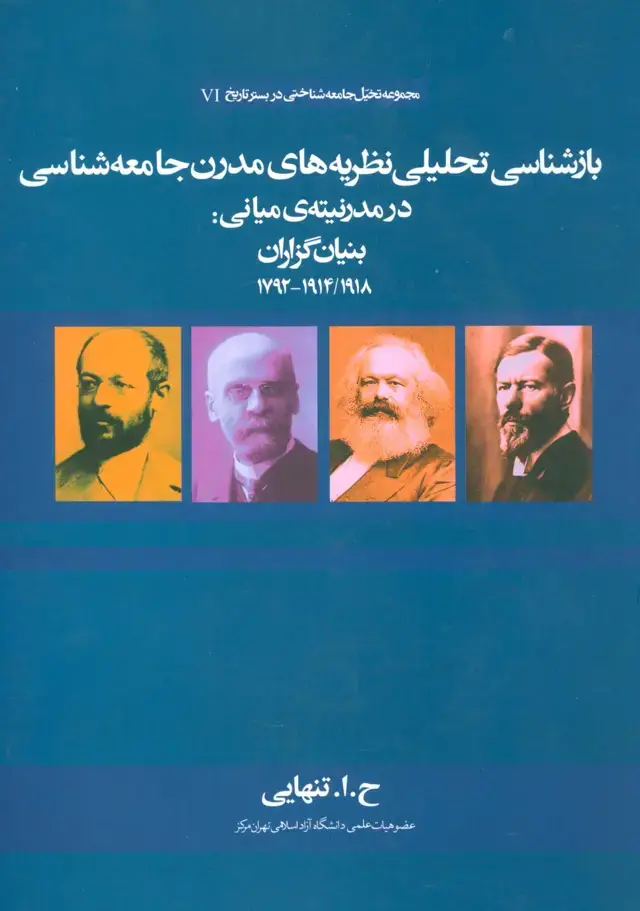 جلد کتاب بازشناسی تحلیلی نظریه های مدرن جامعه شناسی در مدرنیته ی میانی:بنیان گذاران
