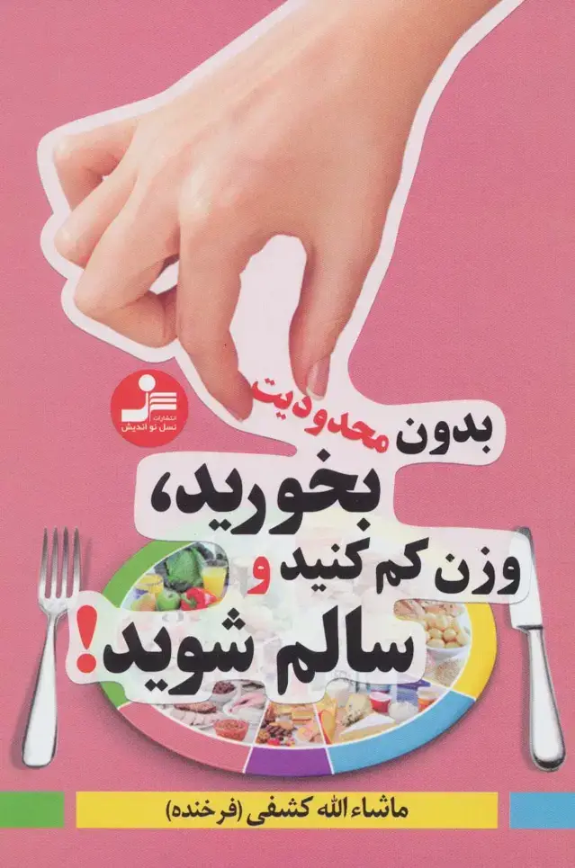 جلد کتاب بدون محدودیت بخورید،وزن کم کنید و سالم شوید!