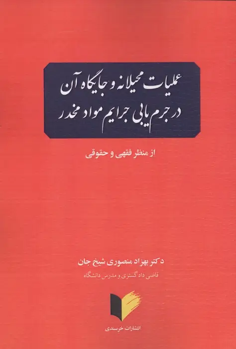 جلد کتاب عملیات محیلانه و جایگاه آن در جرم یابی جرایم مواد مخدر (از منظر فقهی و حقوقی)